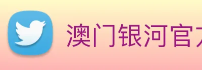 澳门银河官方网站 logo